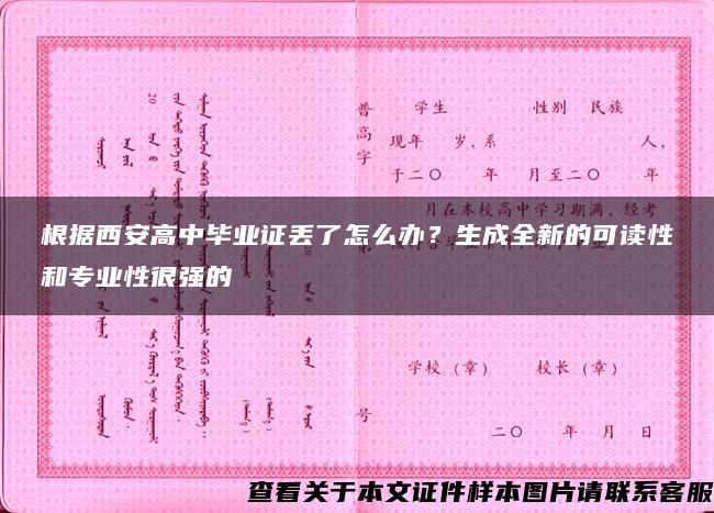 根据西安高中毕业证丢了怎么办？生成全新的可读性和专业性很强的