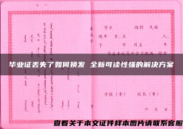 毕业证丢失了如何换发 全新可读性强的解决方案