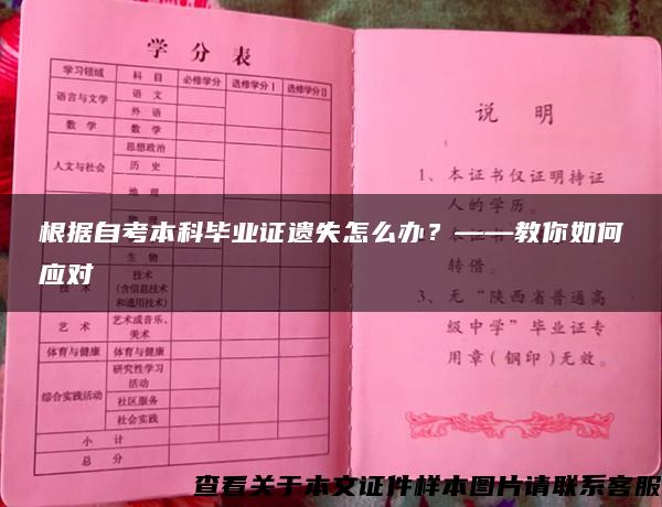 根据自考本科毕业证遗失怎么办？——教你如何应对