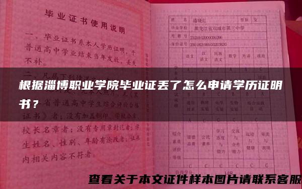 根据淄博职业学院毕业证丢了怎么申请学历证明书？