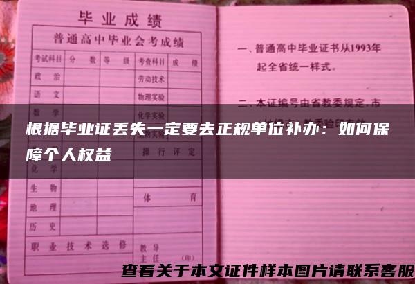 根据毕业证丢失一定要去正规单位补办：如何保障个人权益