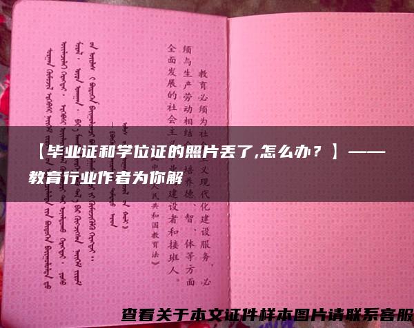 【毕业证和学位证的照片丢了,怎么办？】——教育行业作者为你解