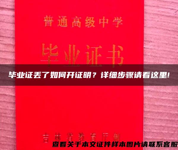 毕业证丢了如何开证明？详细步骤请看这里!