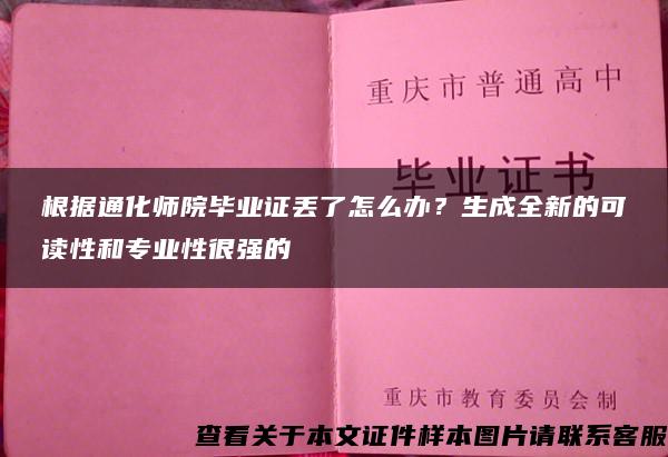 根据通化师院毕业证丢了怎么办？生成全新的可读性和专业性很强的