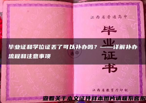 毕业证和学位证丢了可以补办吗？——详解补办流程和注意事项