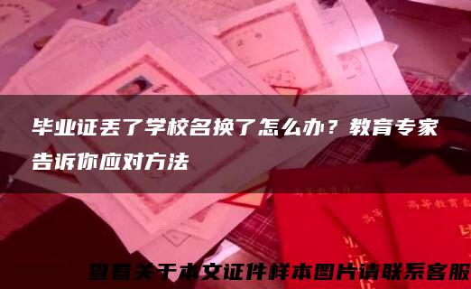 毕业证丢了学校名换了怎么办？教育专家告诉你应对方法