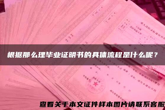 根据那么理毕业证明书的具体流程是什么呢？