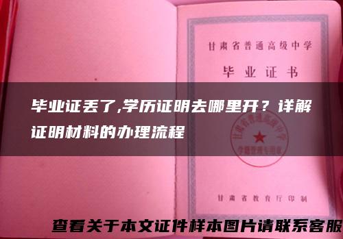 毕业证丢了,学历证明去哪里开？详解证明材料的办理流程