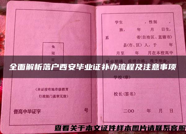 全面解析落户西安毕业证补办流程及注意事项