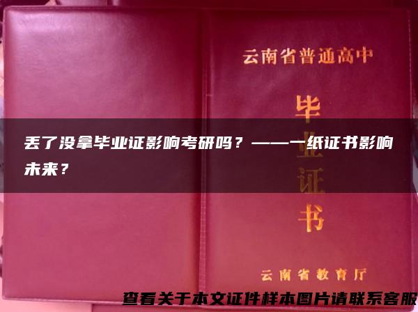 丢了没拿毕业证影响考研吗？——一纸证书影响未来？