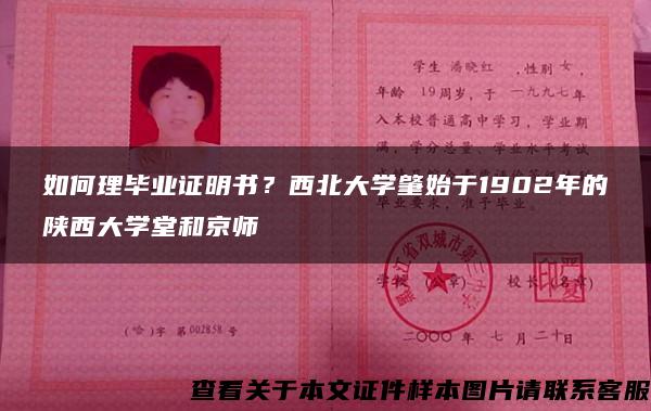 如何理毕业证明书？西北大学肇始于1902年的陕西大学堂和京师