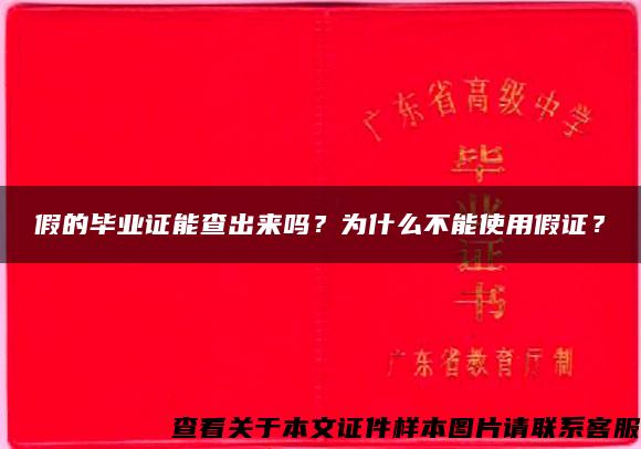 假的毕业证能查出来吗？为什么不能使用假证？