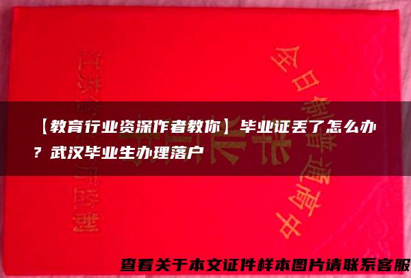 【教育行业资深作者教你】毕业证丢了怎么办？武汉毕业生办理落户