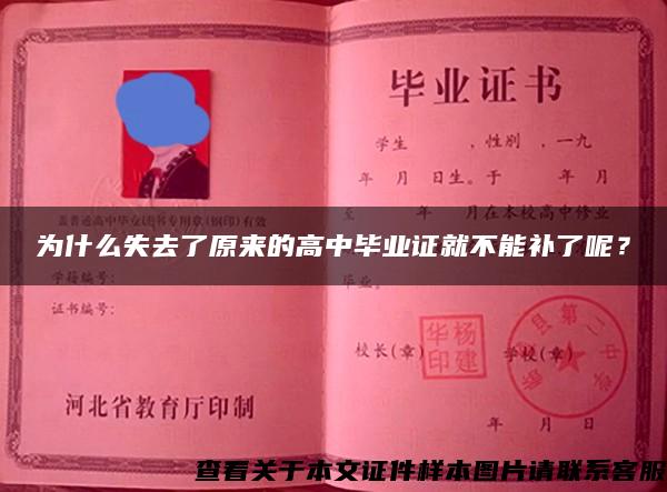 为什么失去了原来的高中毕业证就不能补了呢？