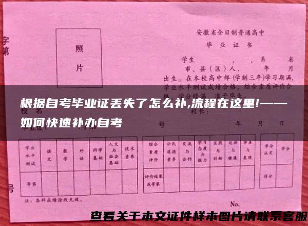 根据自考毕业证丢失了怎么补,流程在这里!——如何快速补办自考