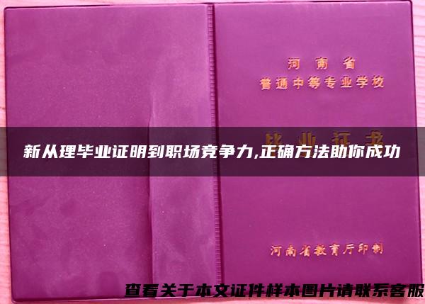 新从理毕业证明到职场竞争力,正确方法助你成功