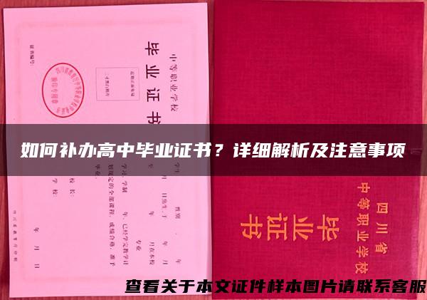 如何补办高中毕业证书？详细解析及注意事项