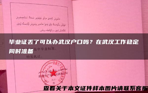 毕业证丢了可以办武汉户口吗？在武汉工作稳定同时准备