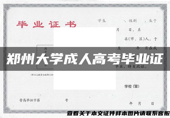 郑州大学成人高考毕业证