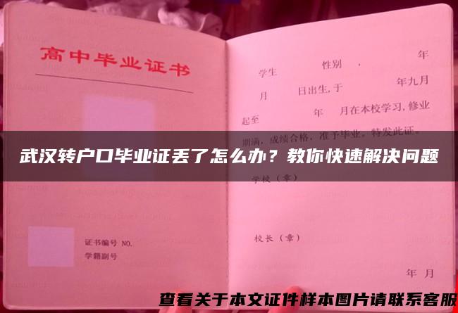 武汉转户口毕业证丢了怎么办？教你快速解决问题