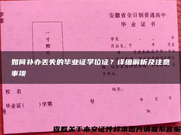 如何补办丢失的毕业证学位证？详细解析及注意事项