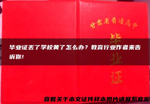 毕业证丢了学校黄了怎么办？教育行业作者来告诉你!