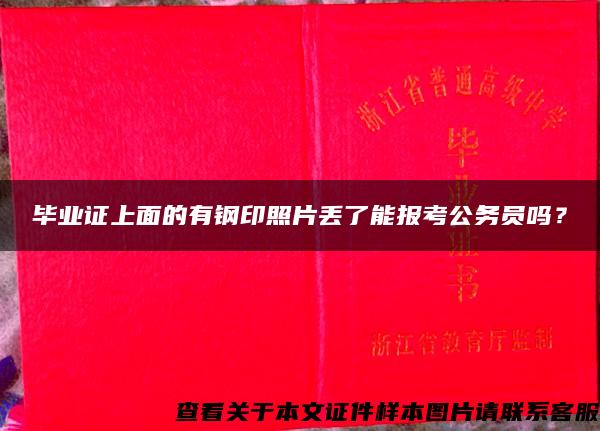 毕业证上面的有钢印照片丢了能报考公务员吗？