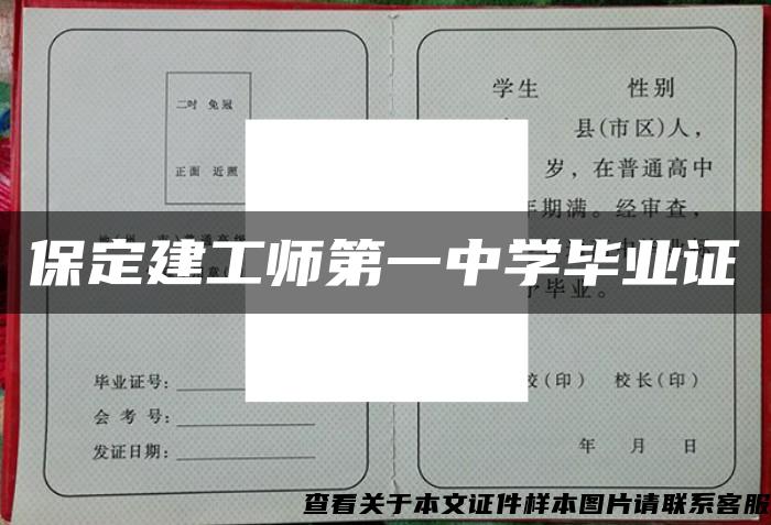 保定建工师第一中学毕业证