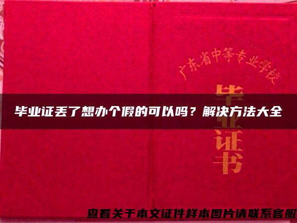 毕业证丢了想办个假的可以吗？解决方法大全