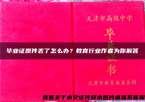 毕业证原件丢了怎么办？教育行业作者为你解答