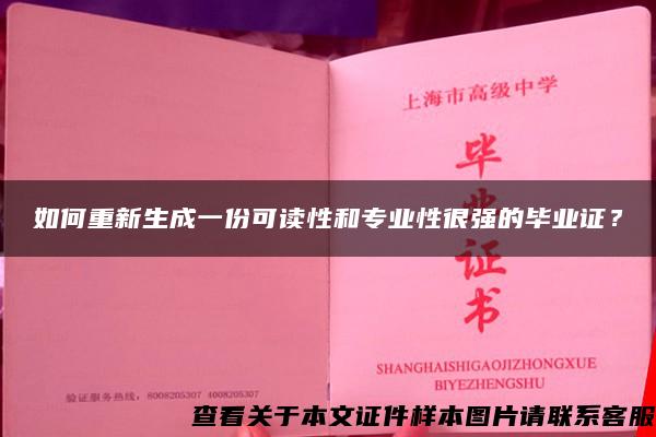 如何重新生成一份可读性和专业性很强的毕业证？