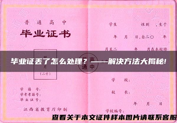 毕业证丢了怎么处理？——解决方法大揭秘!