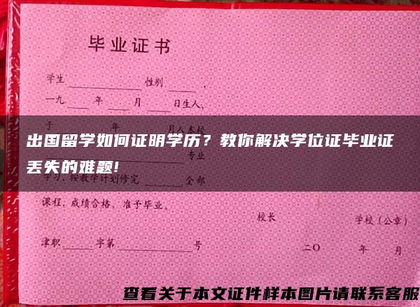 出国留学如何证明学历？教你解决学位证毕业证丢失的难题!