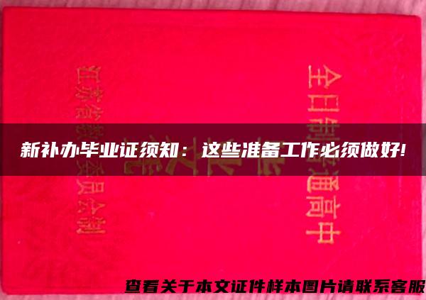 新补办毕业证须知：这些准备工作必须做好!