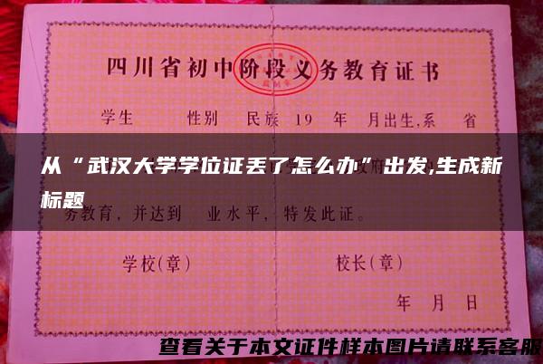 从“武汉大学学位证丢了怎么办”出发,生成新标题