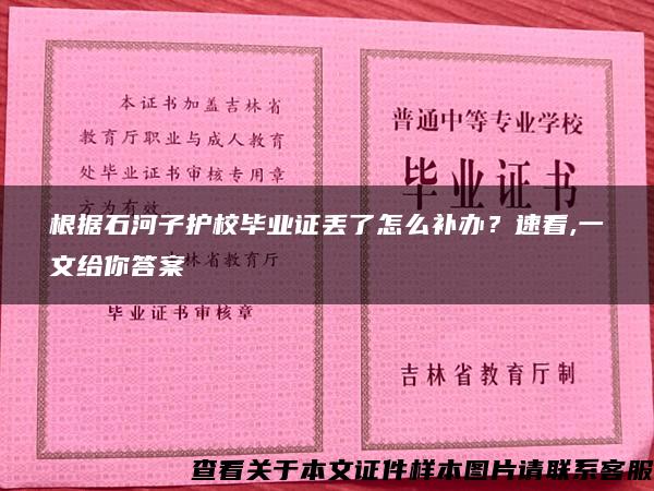 根据石河子护校毕业证丢了怎么补办？速看,一文给你答案