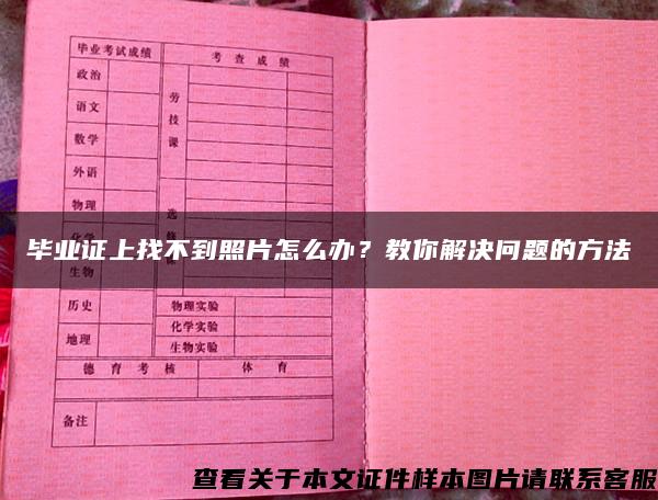 毕业证上找不到照片怎么办？教你解决问题的方法