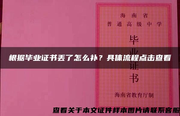 根据毕业证书丢了怎么补？具体流程点击查看