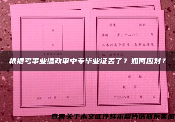 根据考事业编政审中专毕业证丢了？如何应对？