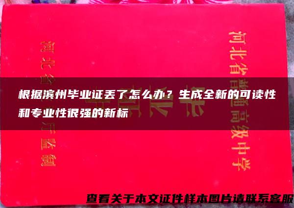 根据滨州毕业证丢了怎么办？生成全新的可读性和专业性很强的新标