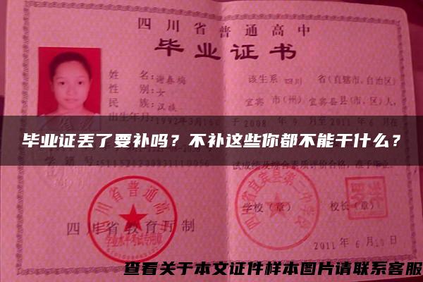 毕业证丢了要补吗？不补这些你都不能干什么？