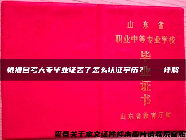 根据自考大专毕业证丢了怎么认证学历？——详解