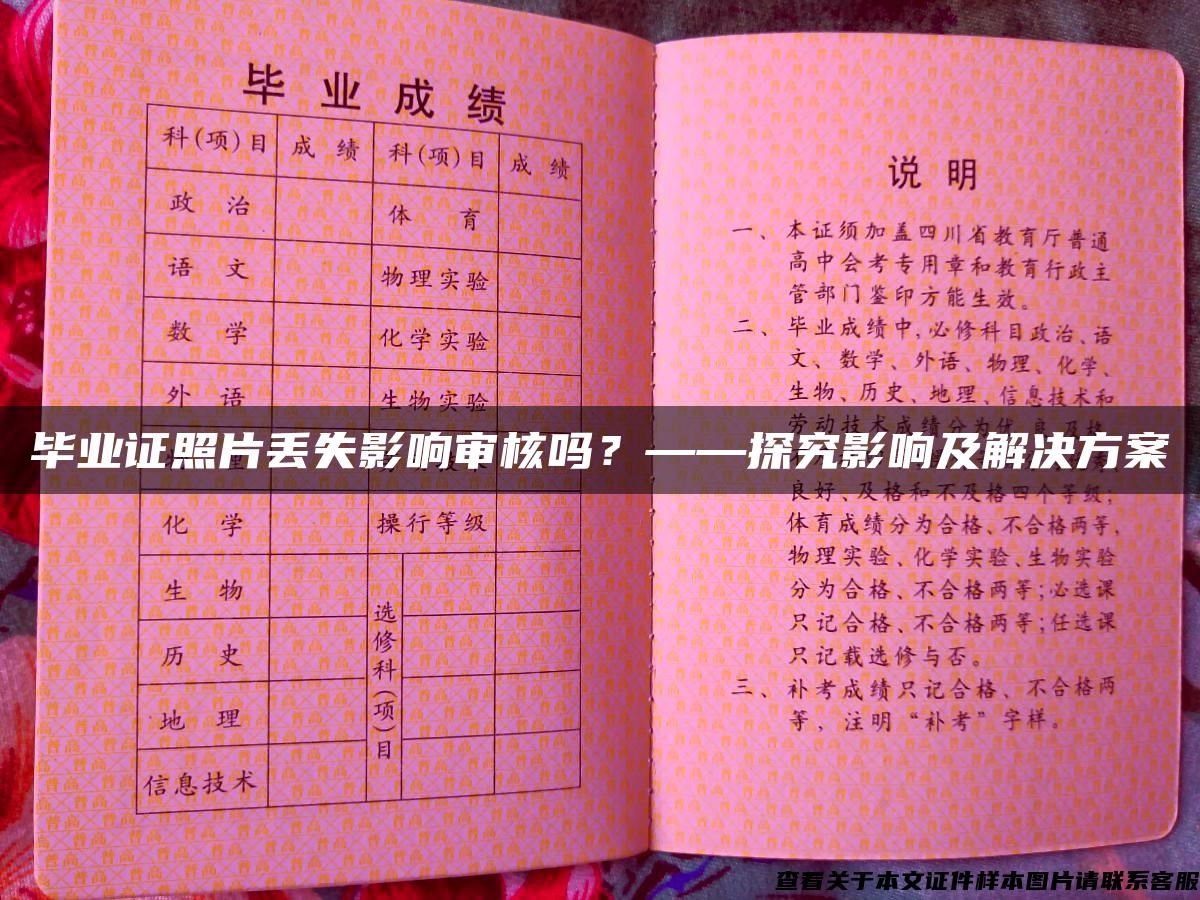 毕业证照片丢失影响审核吗？——探究影响及解决方案