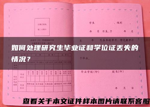 如何处理研究生毕业证和学位证丢失的情况？