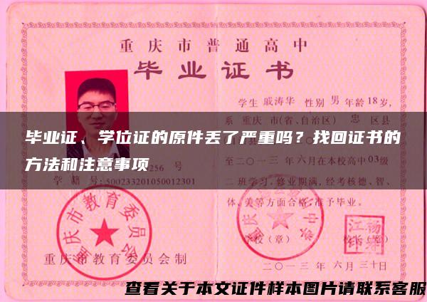 毕业证、学位证的原件丢了严重吗？找回证书的方法和注意事项