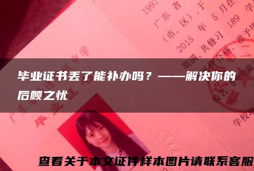 毕业证书丢了能补办吗？——解决你的后顾之忧