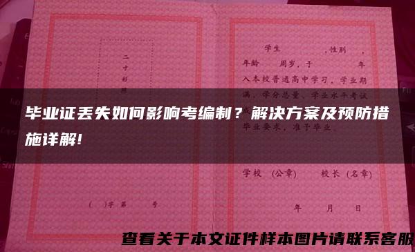 毕业证丢失如何影响考编制？解决方案及预防措施详解!