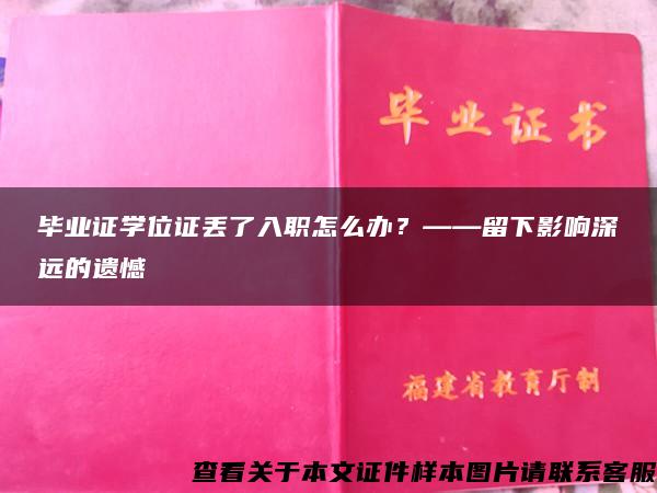 毕业证学位证丢了入职怎么办？——留下影响深远的遗憾