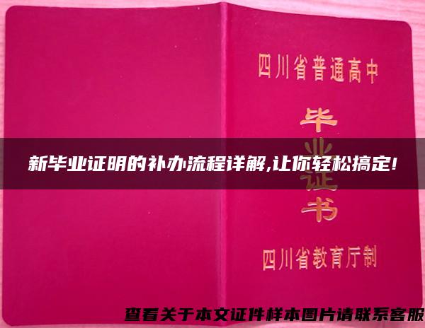 新毕业证明的补办流程详解,让你轻松搞定!