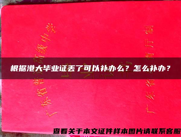 根据港大毕业证丢了可以补办么？怎么补办？